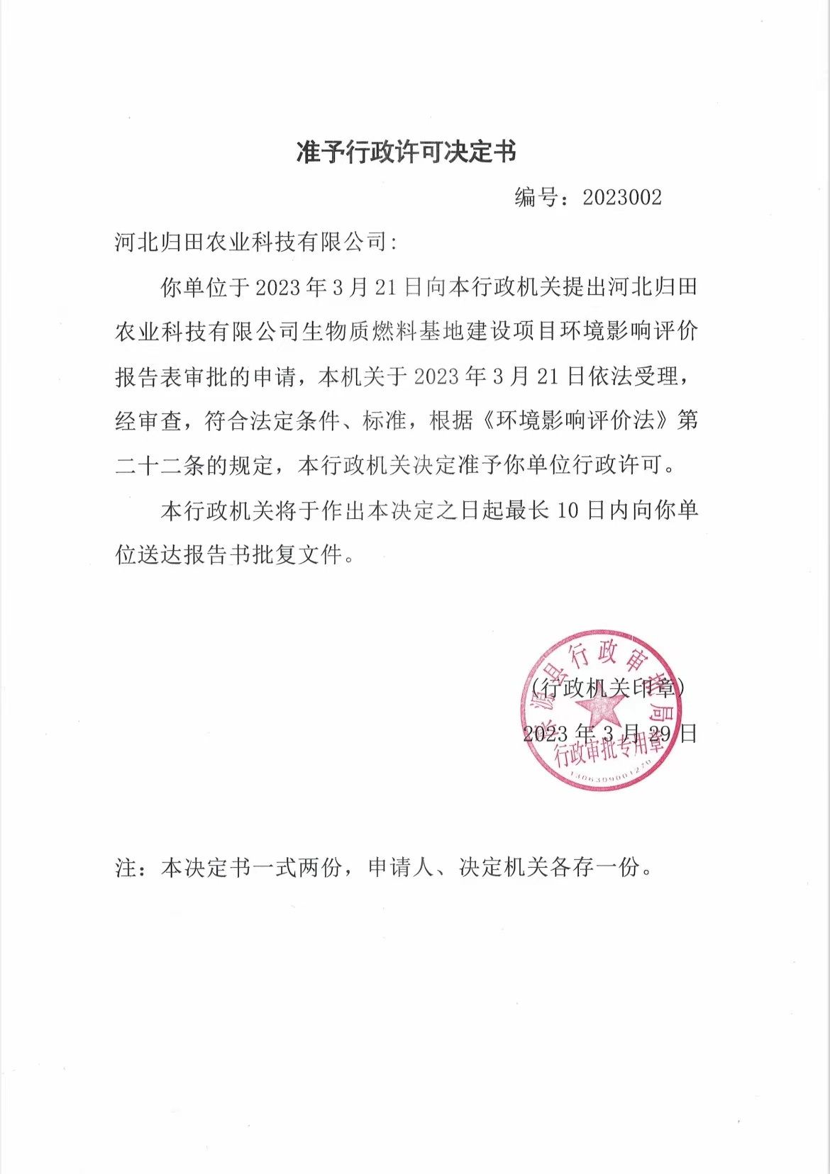 河北归田农业科技有限公司行政许可决定书.jpg
