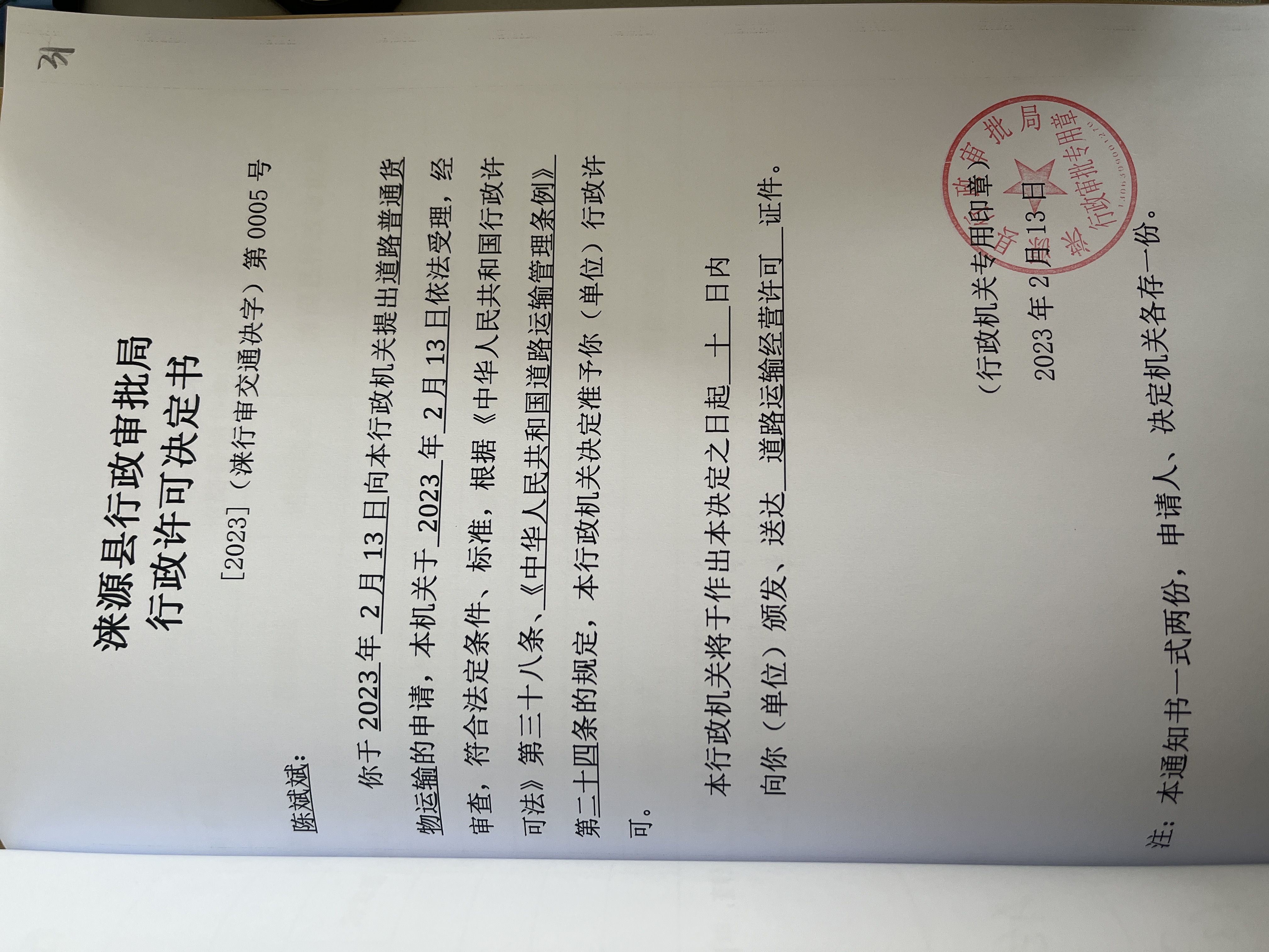 陈斌斌行政许可决定书.jpg