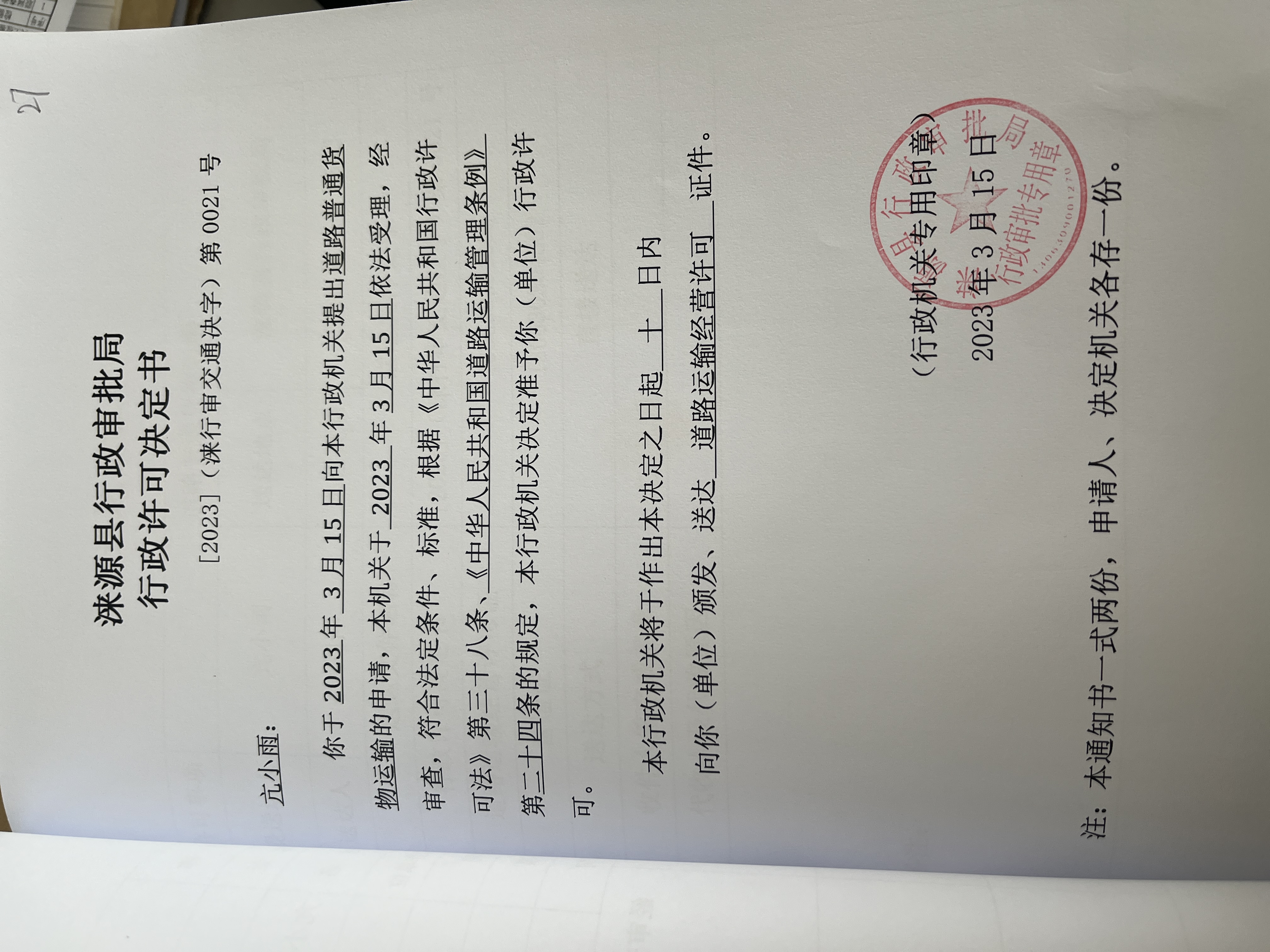 亢小雨行政许可决定书.jpg