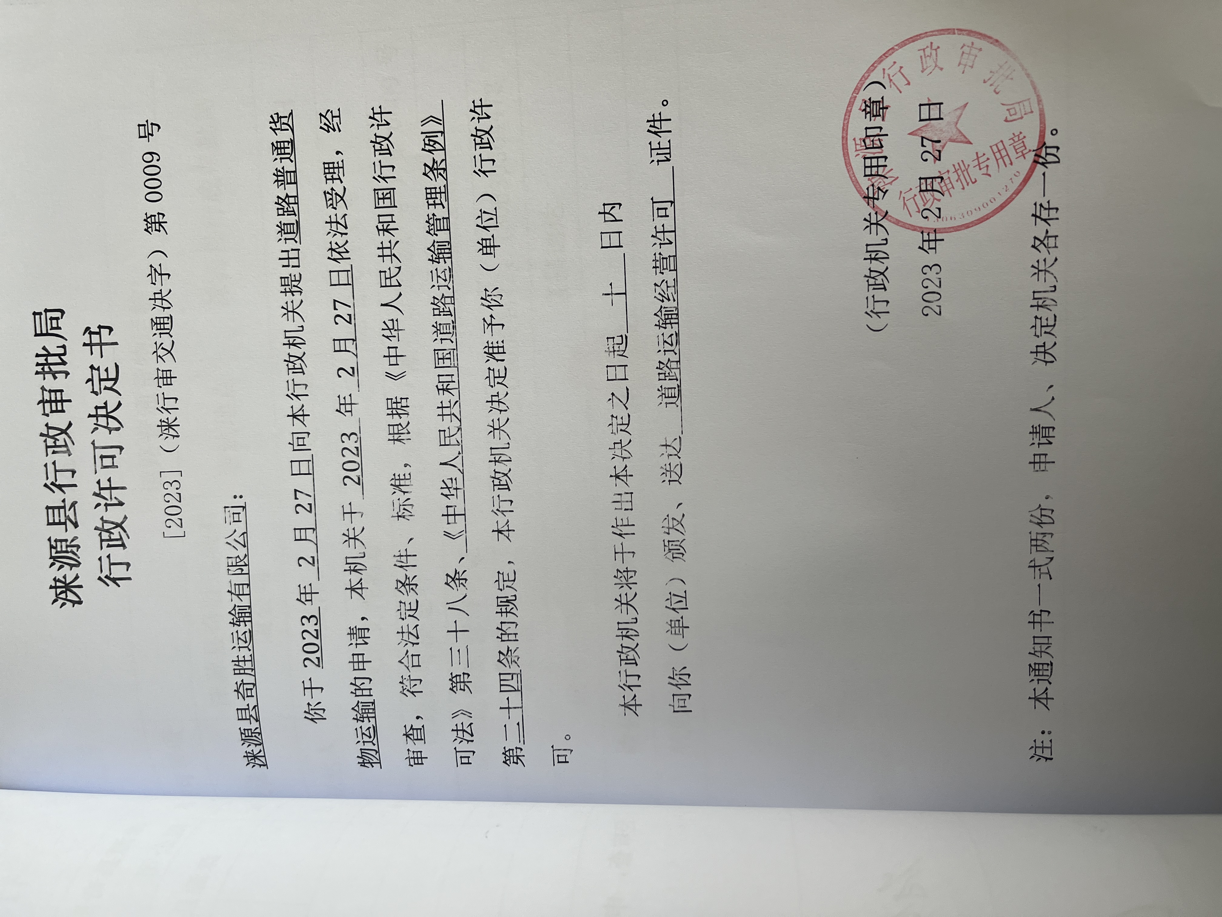涞源县奇盛运输有限公司行政许可决定书.jpg