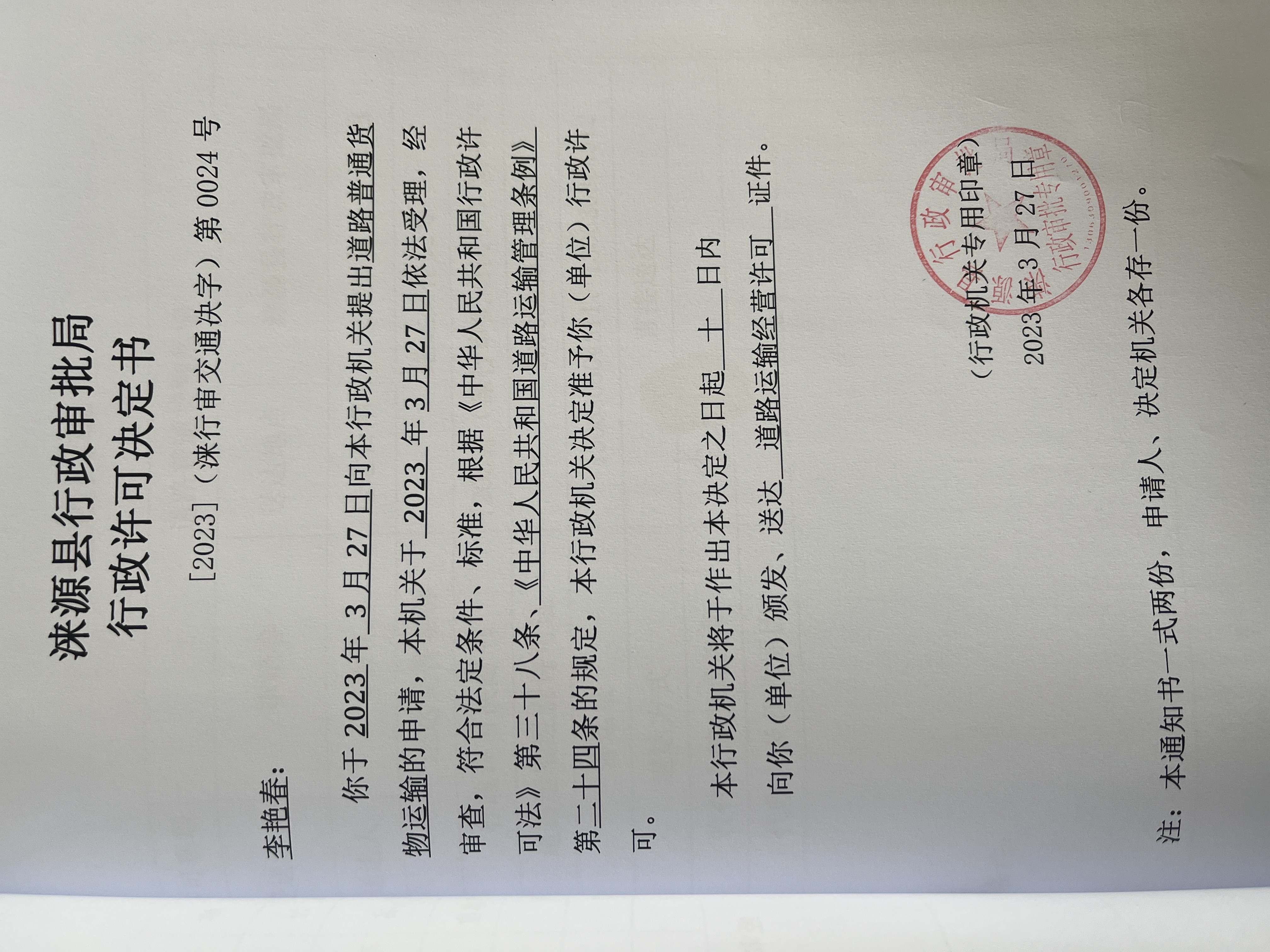 李艳春行政许可决定书.jpg