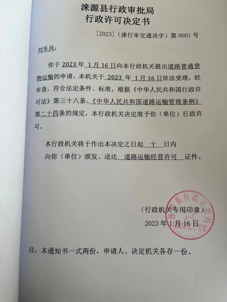 刘车风行政许可决定书.jpg