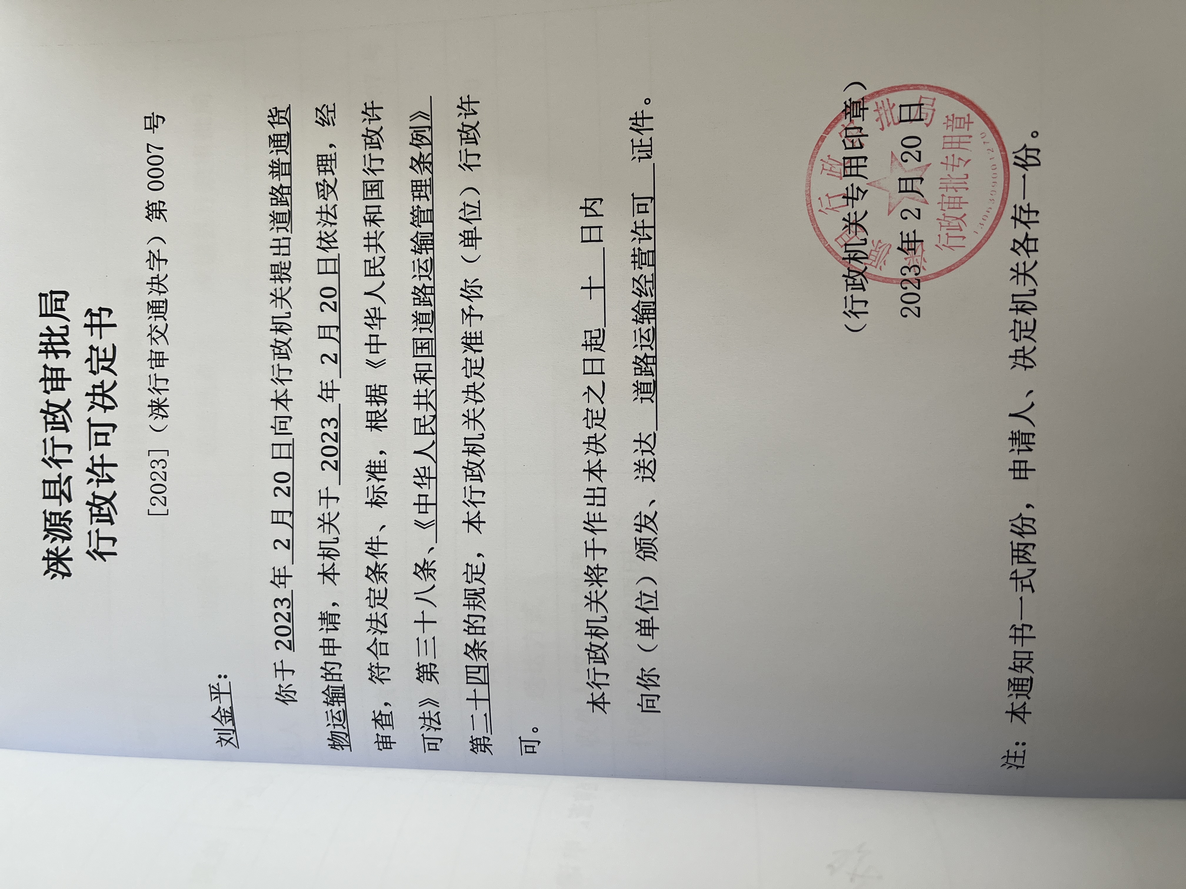 刘金平行政许可决定书.jpg
