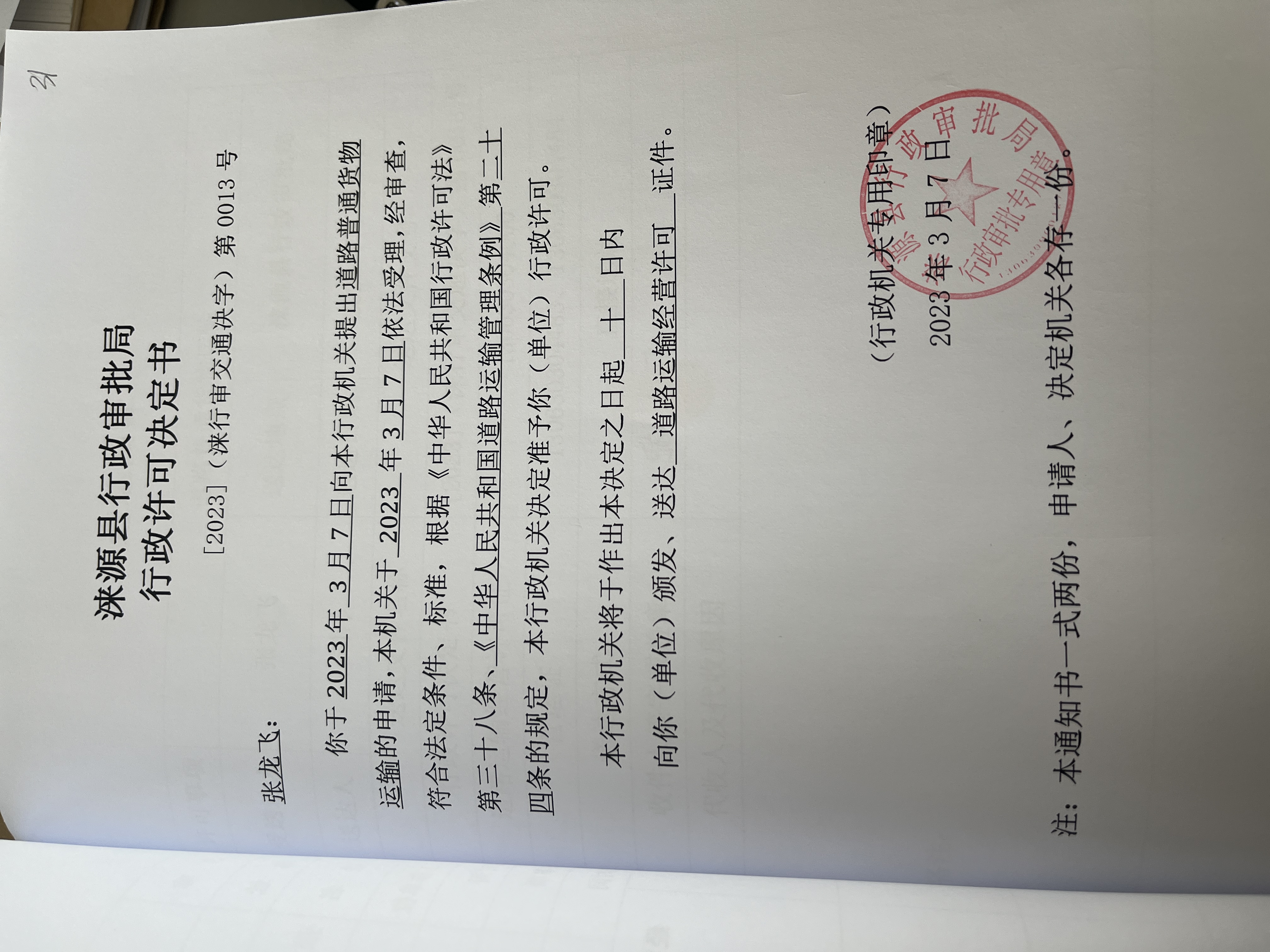 张龙飞行政许可决定书.jpg