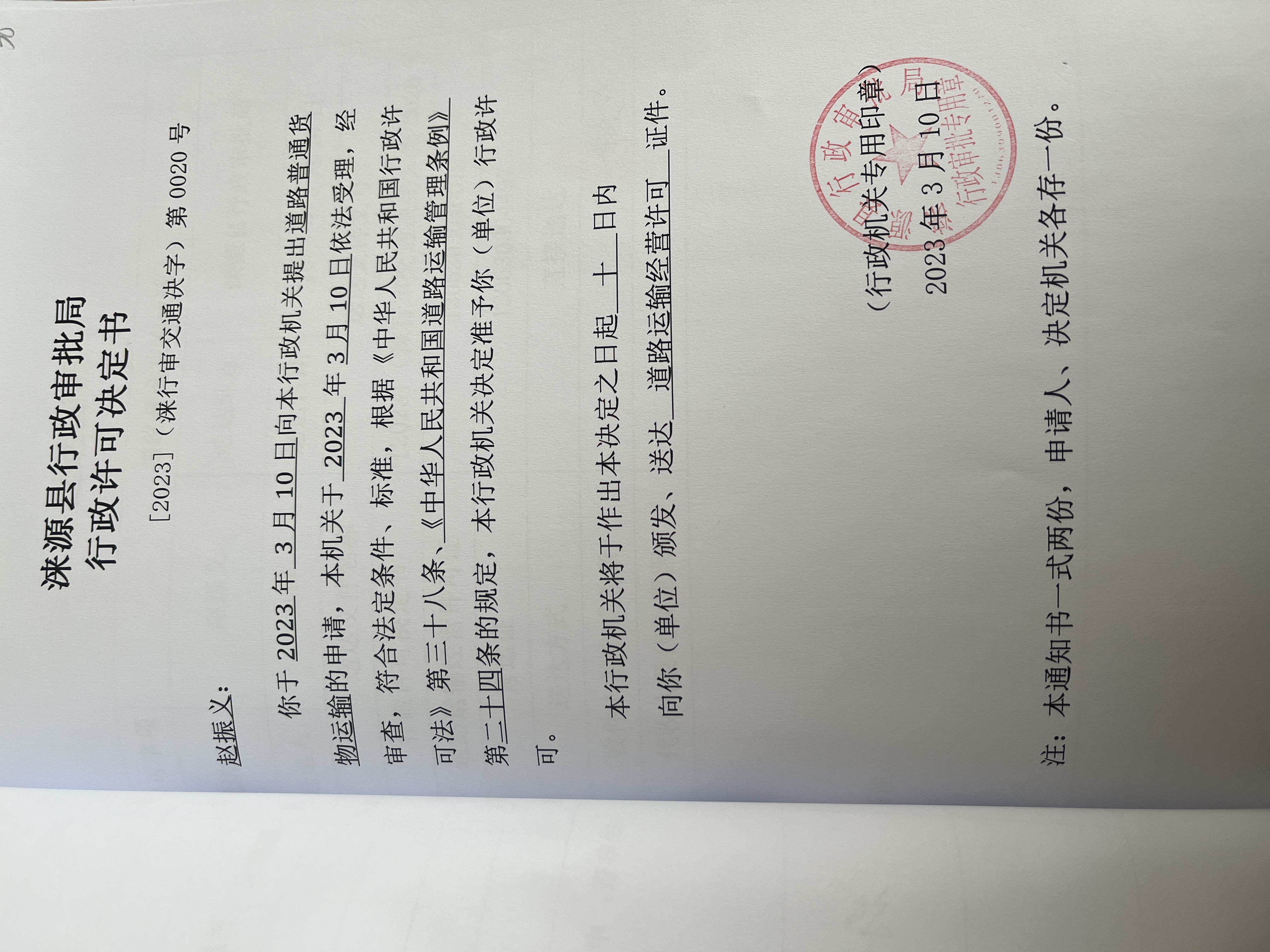 赵振义行政许可决定书.jpg