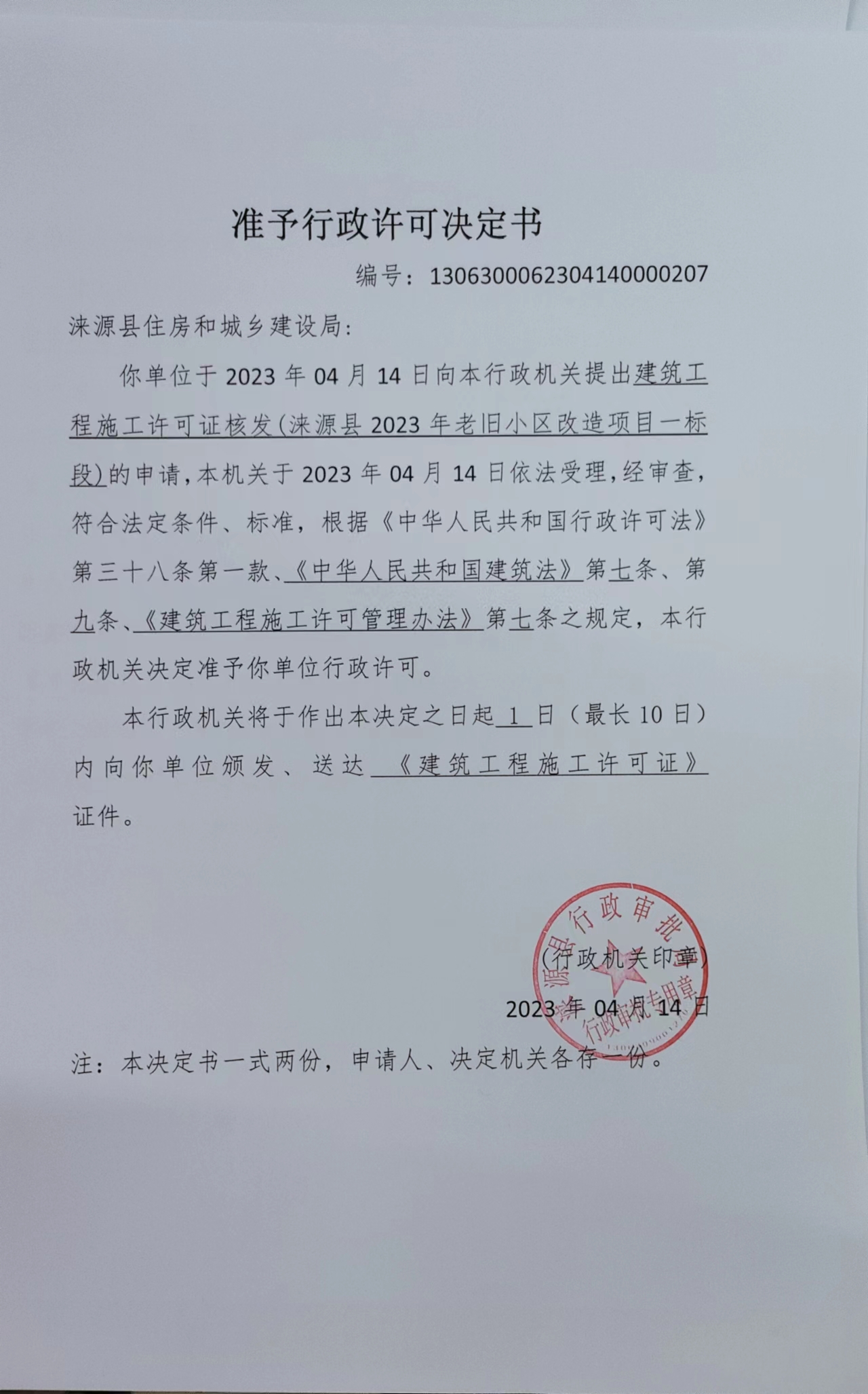 涞源县住房和城乡建设局行政许可决定书.jpg