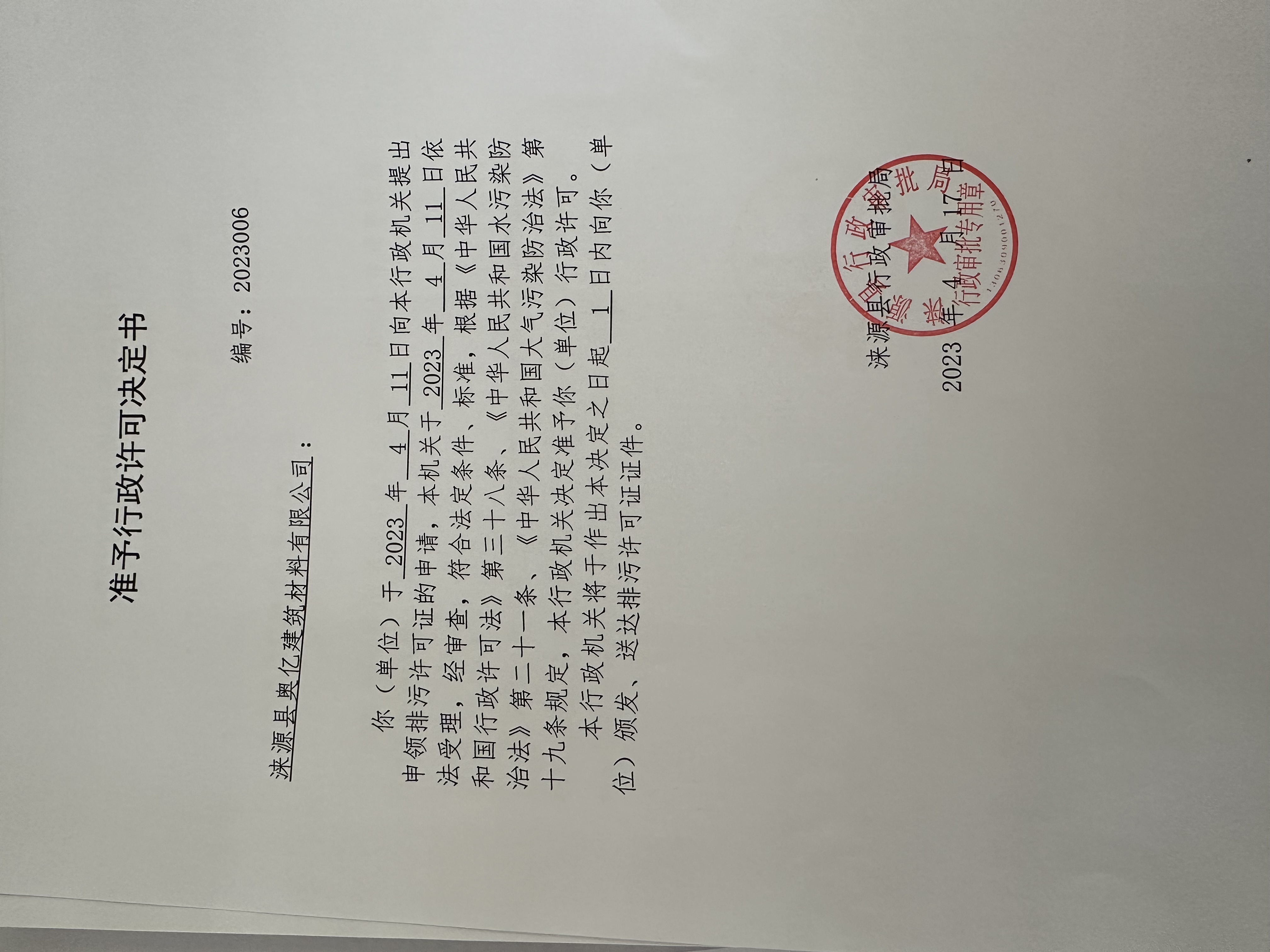涞源县奥亿建筑材料有限公司行政许可决定书.jpg
