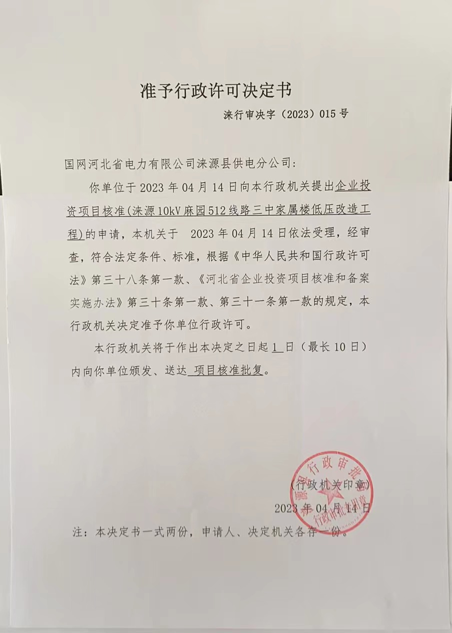 国网河北省电力有限公司涞源县供电分公司行政许可决定书 (3).jpg