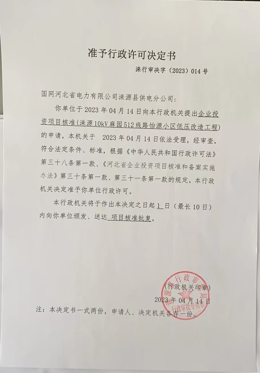 国网河北省电力有限公司涞源县供电分公司行政许可决定书.jpg