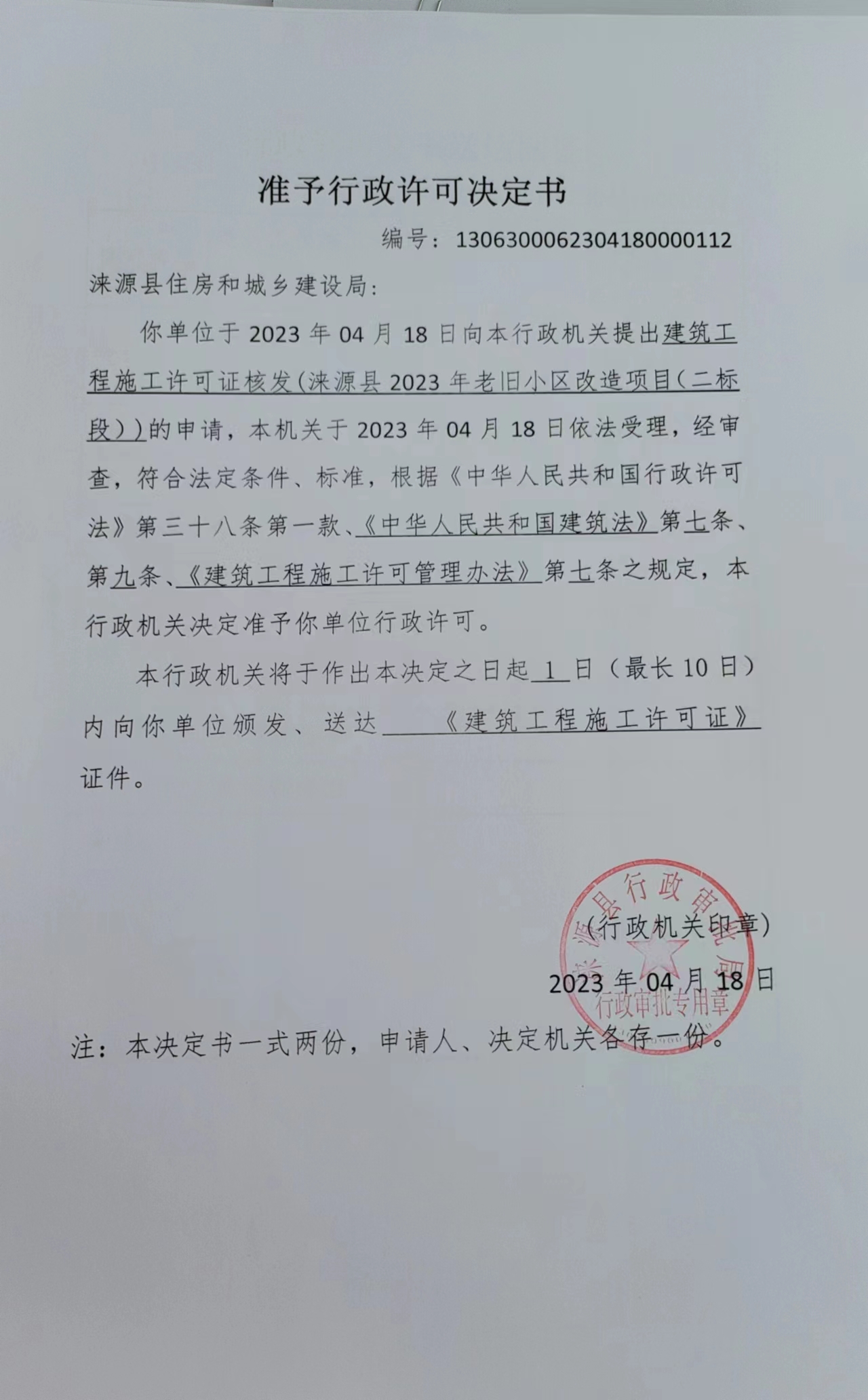 涞源县住房和城乡建设局行政许可决定书.jpg