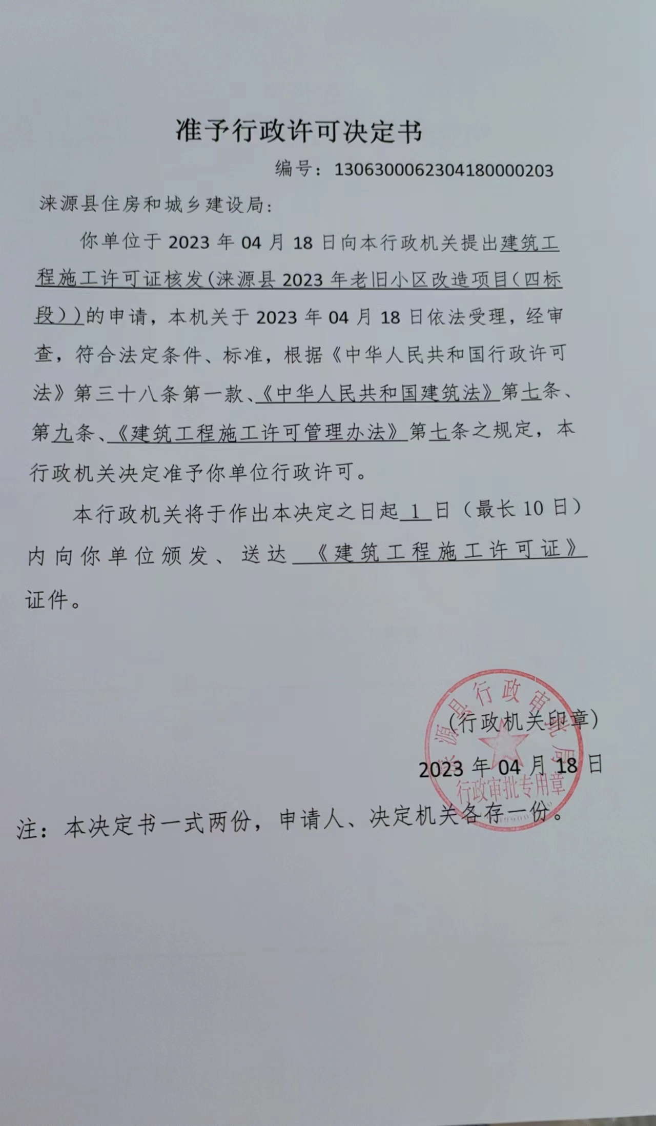 关于涞源县住房和城乡建设局行政许可决定书.jpg