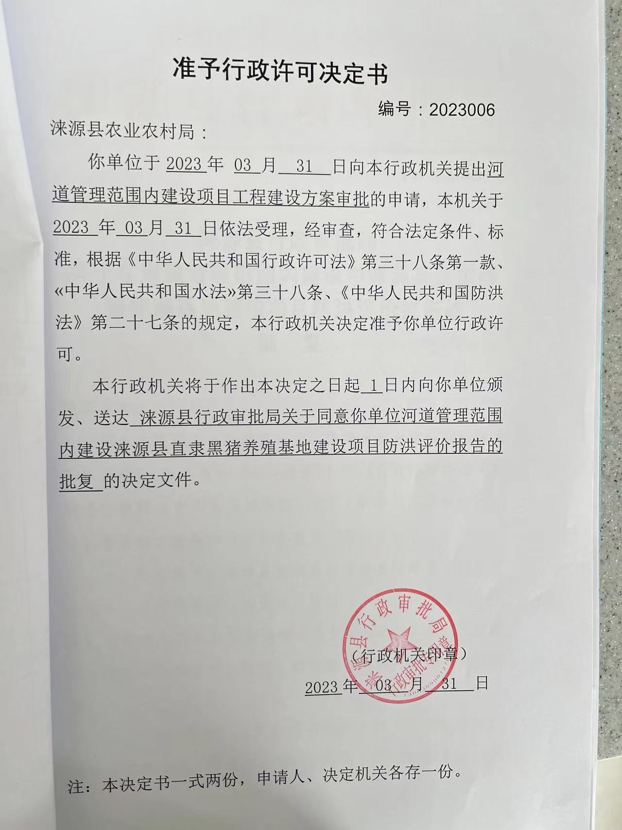 涞源县农业局河道管理范围内建设项目工程建设方案审批行政许可决定书.jpg