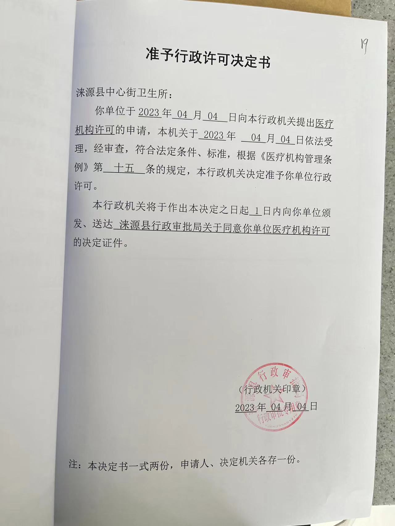 涞源县中心街卫生所行政许可决定书.jpg