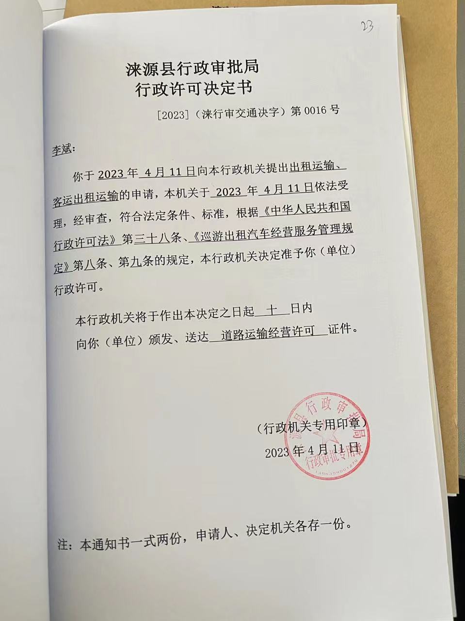 李斌行政许可决定书.jpg