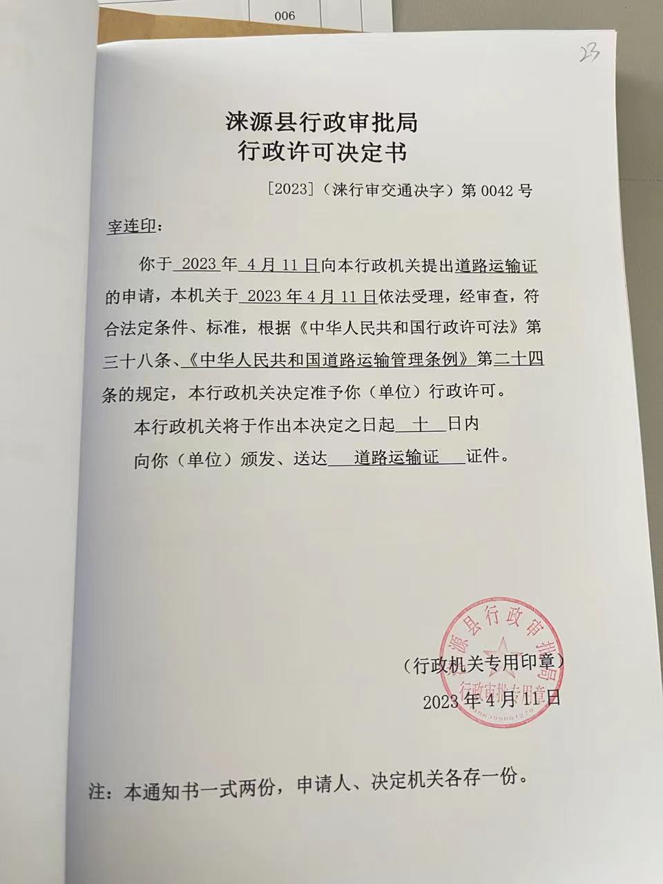 宰连印行政许可决定书.jpg