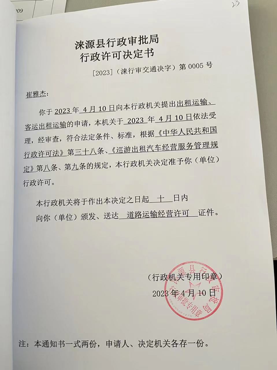 崔雅杰行政许可决定书.jpg