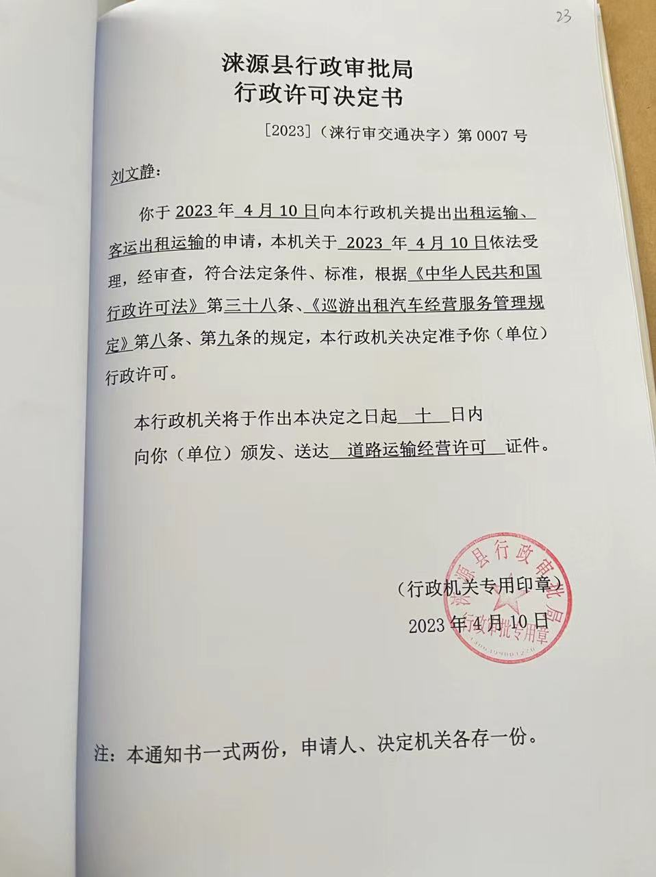 刘文静行政许可决定书.jpg