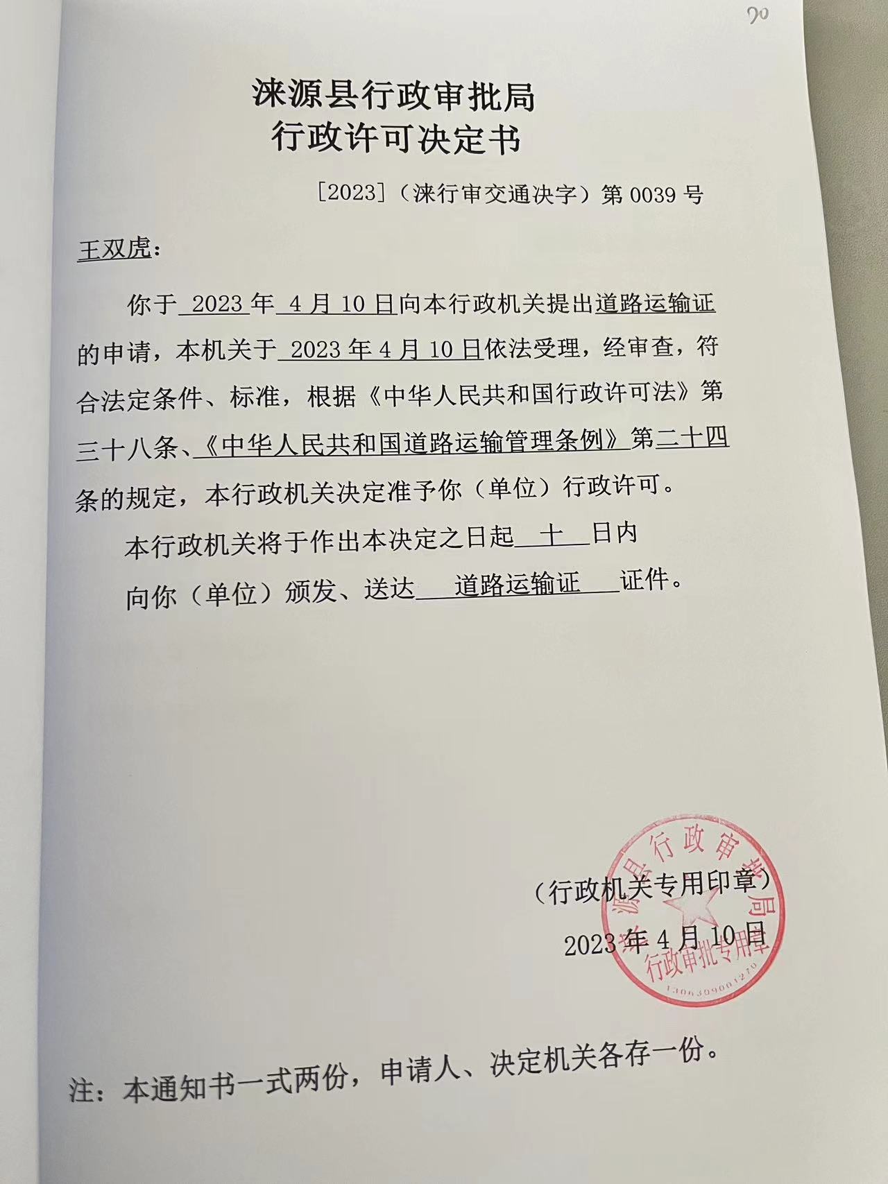 王双虎行政许可决定书.jpg