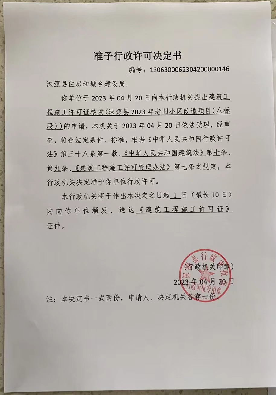 涞源县住房和城乡建设局行政许可决定书.jpg