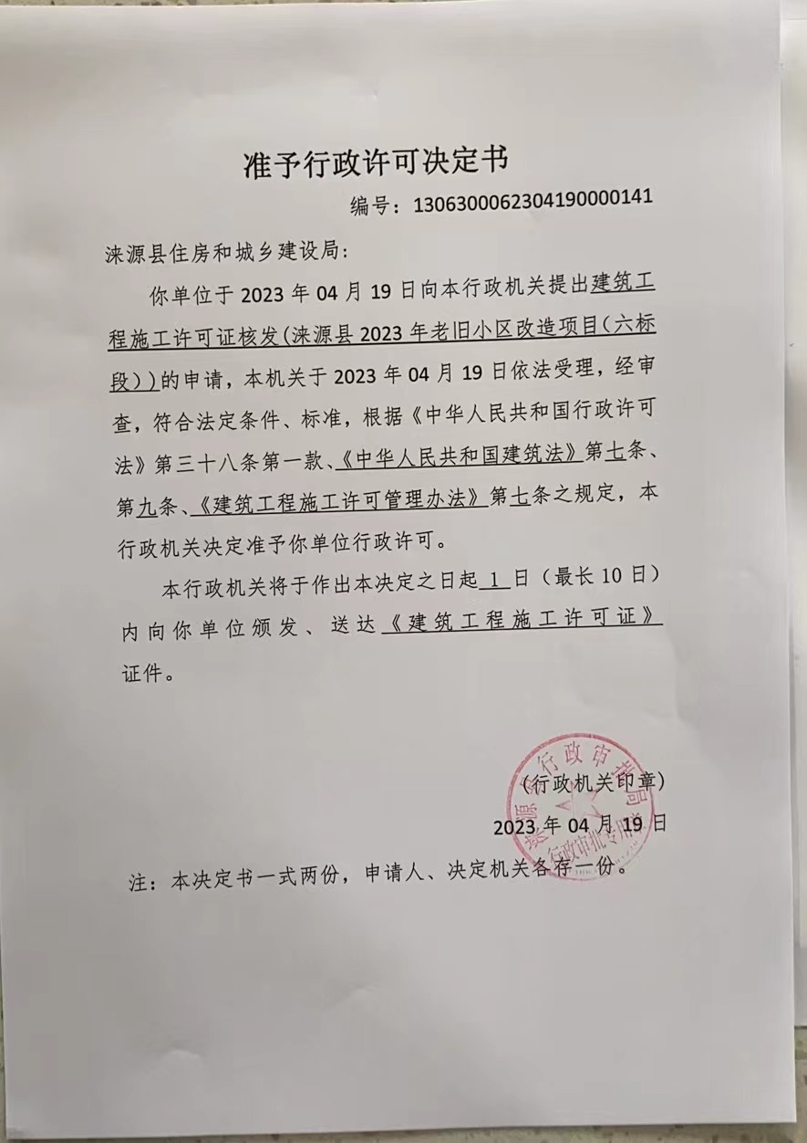 涞源县住房和城乡建设局行政许可决定书 (1).jpg