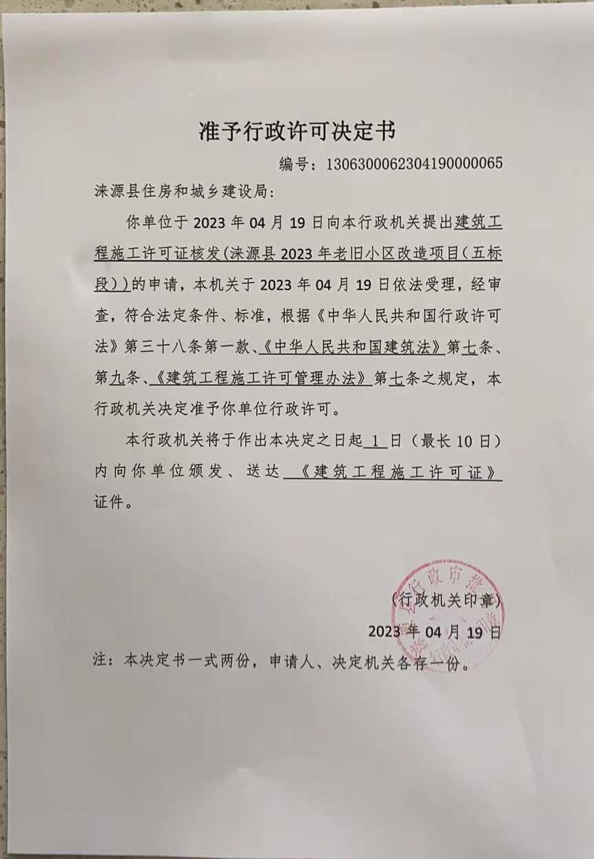 涞源县住房和城乡建设局行政许可决定书 (1).jpg