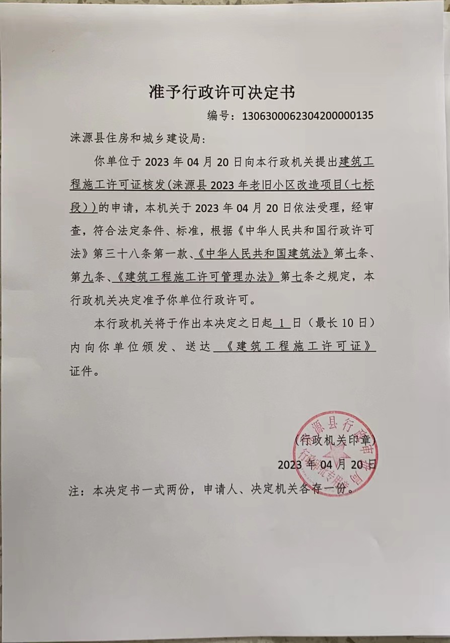 涞源县住房和城乡建设局行政许可决定书.jpg