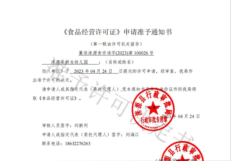 涞源县新生幼儿园准予通知书.jpg