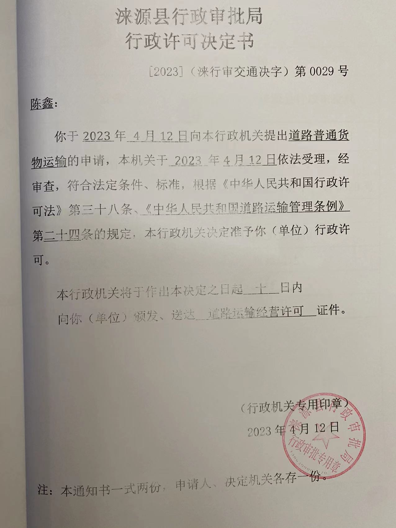 陈鑫行政许可决定书.jpg