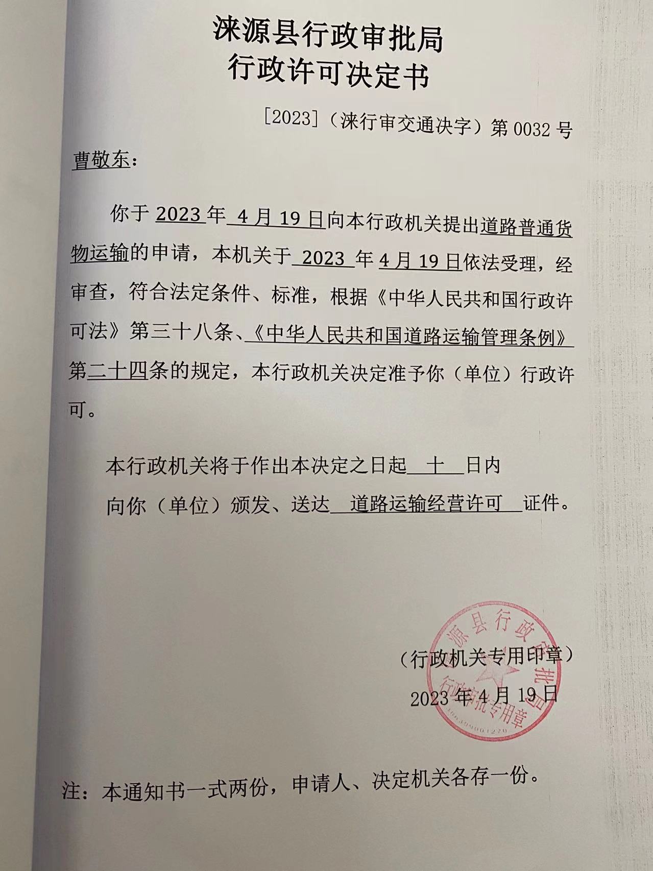 曹敬东行政许可决定书.jpg