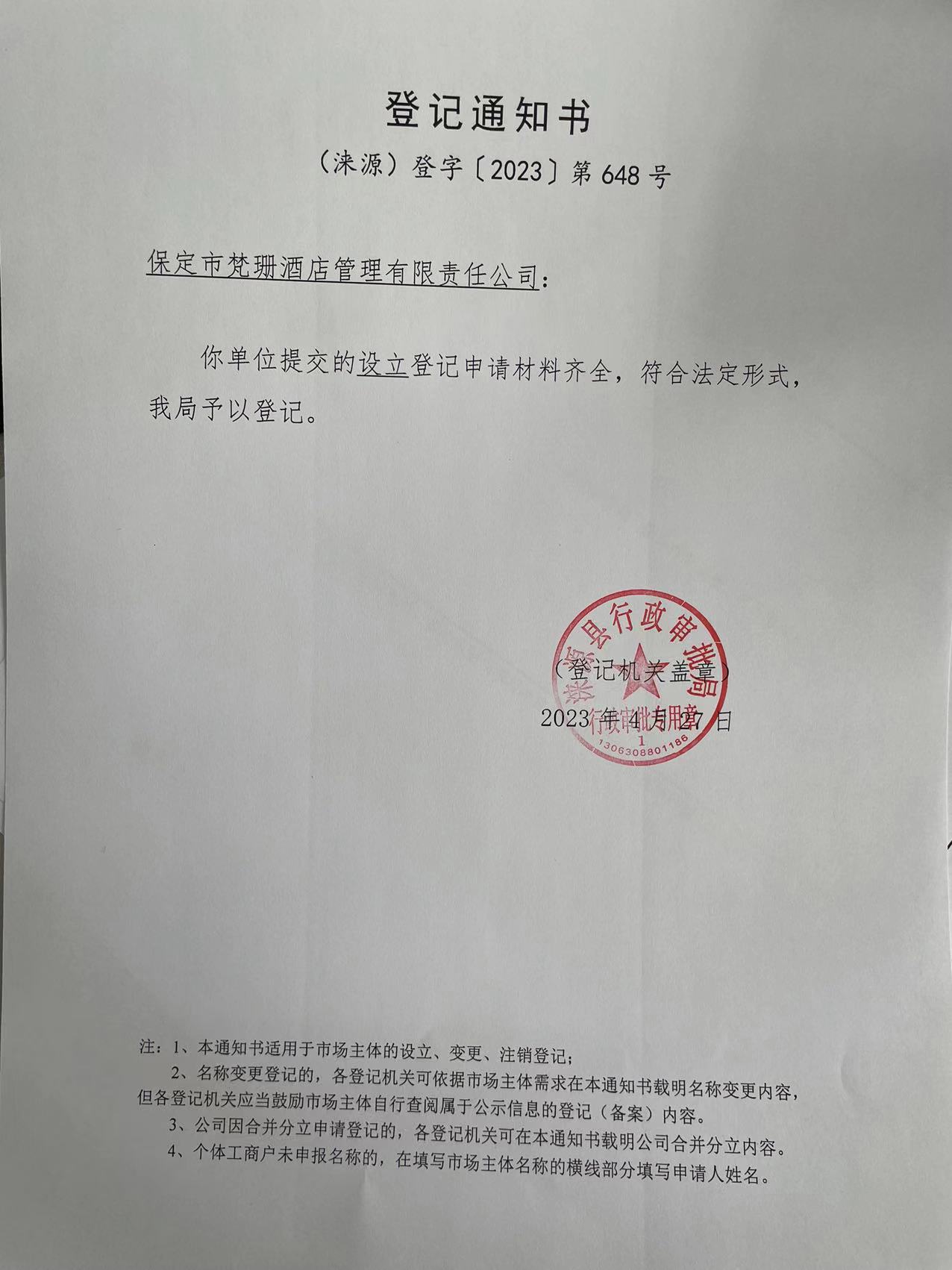 保定市梵珊酒店管理有限责任公司登记通知书.jpg