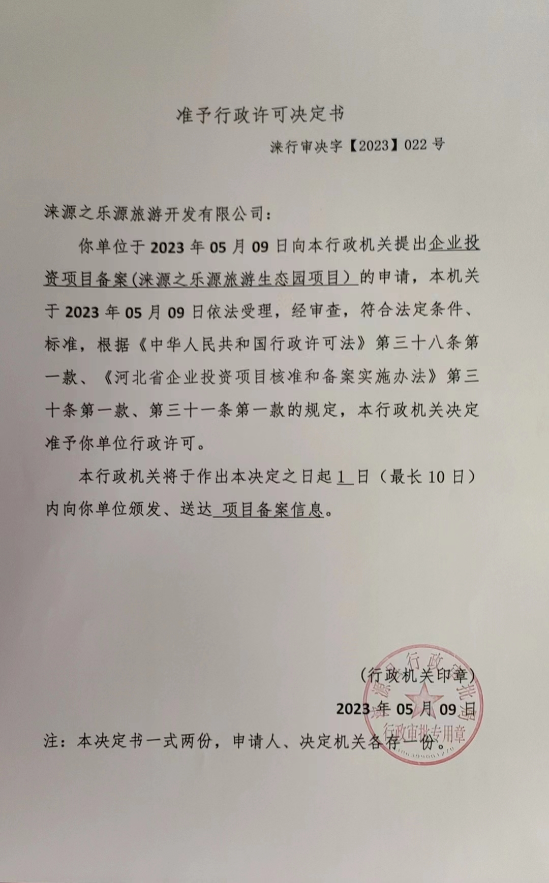 涞源之乐源旅游开发有限公司行政许可决定书.jpg