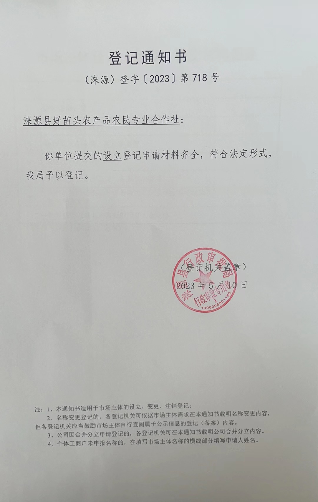 涞源县好苗头农产品农民专业合作社登记通知书.jpg
