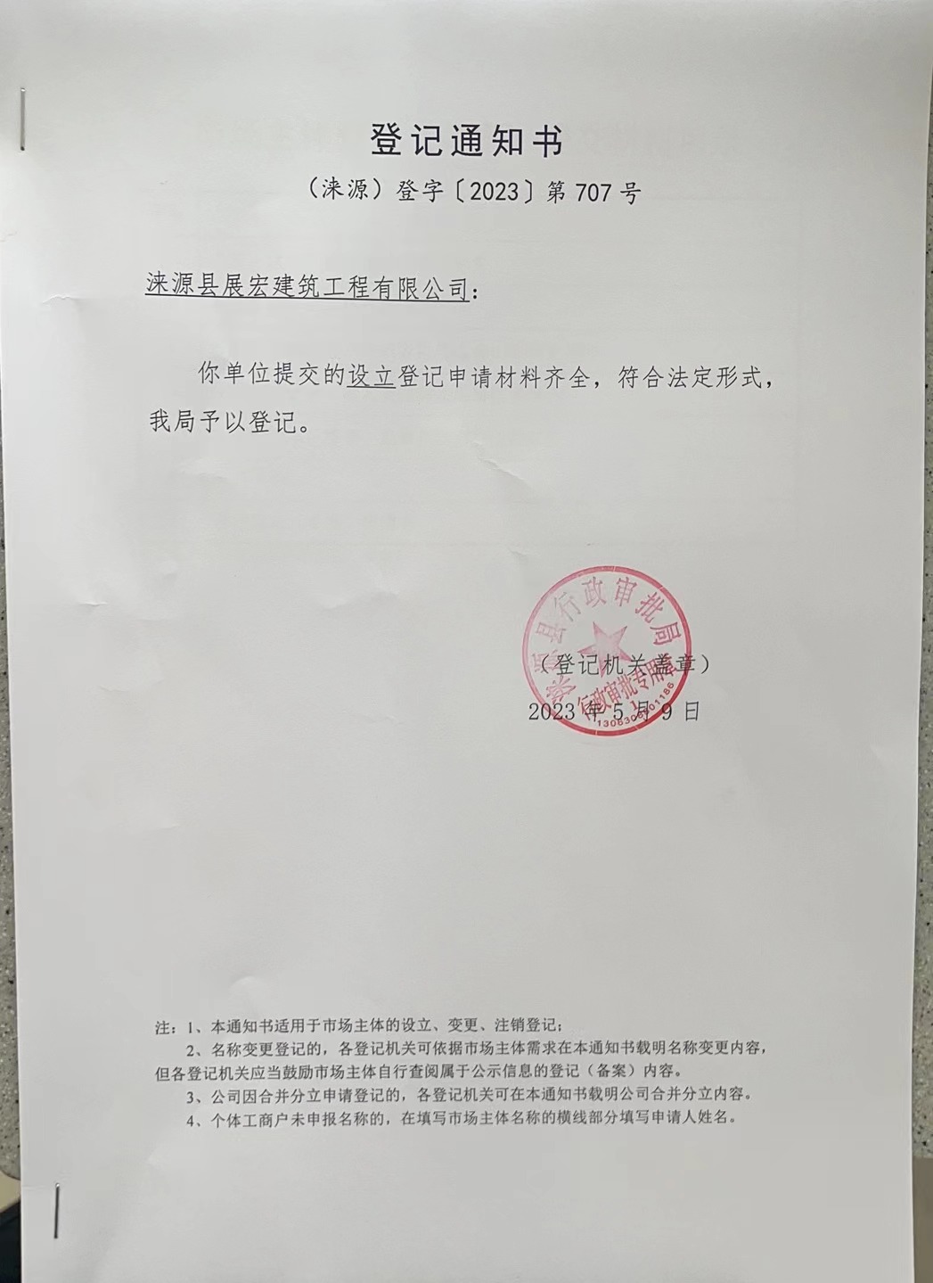 涞源县展鸿建筑工程有限公司登记通知书.jpg