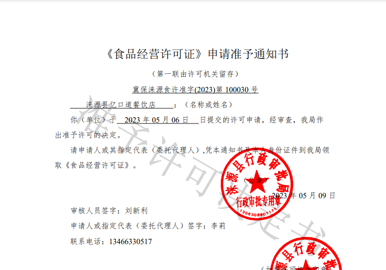 涞源县亿口道餐饮店准予通知书.png