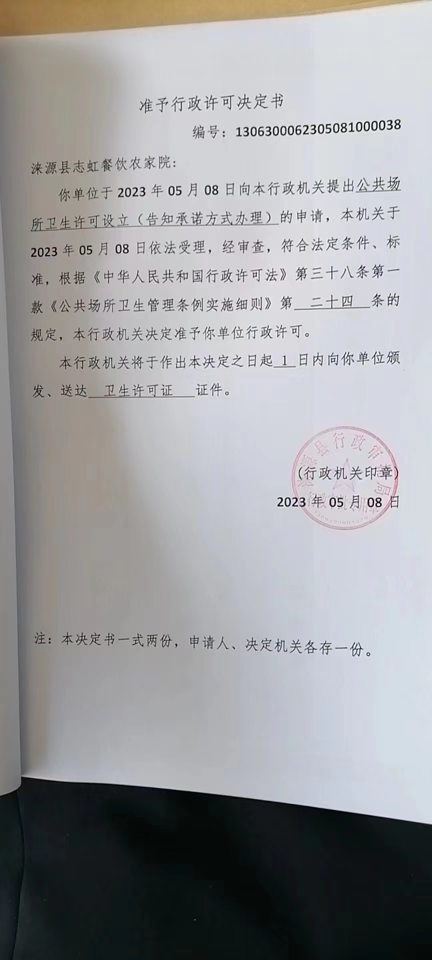 涞源县志虹餐饮农家院行政许可决定书.jpg