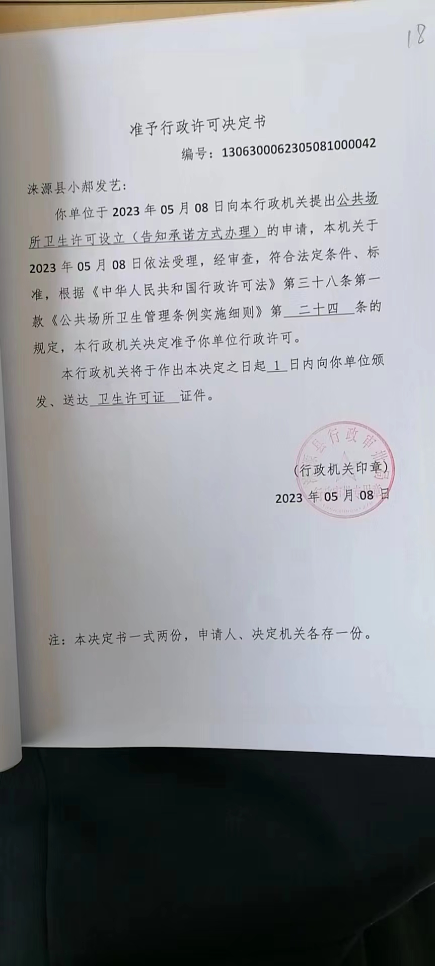 涞源县小郝发艺行政许可决定书.jpg