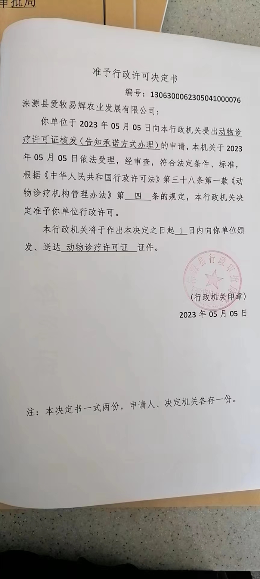 涞源县爱牧易辉农业发展有限公司行政许可决定书.jpg