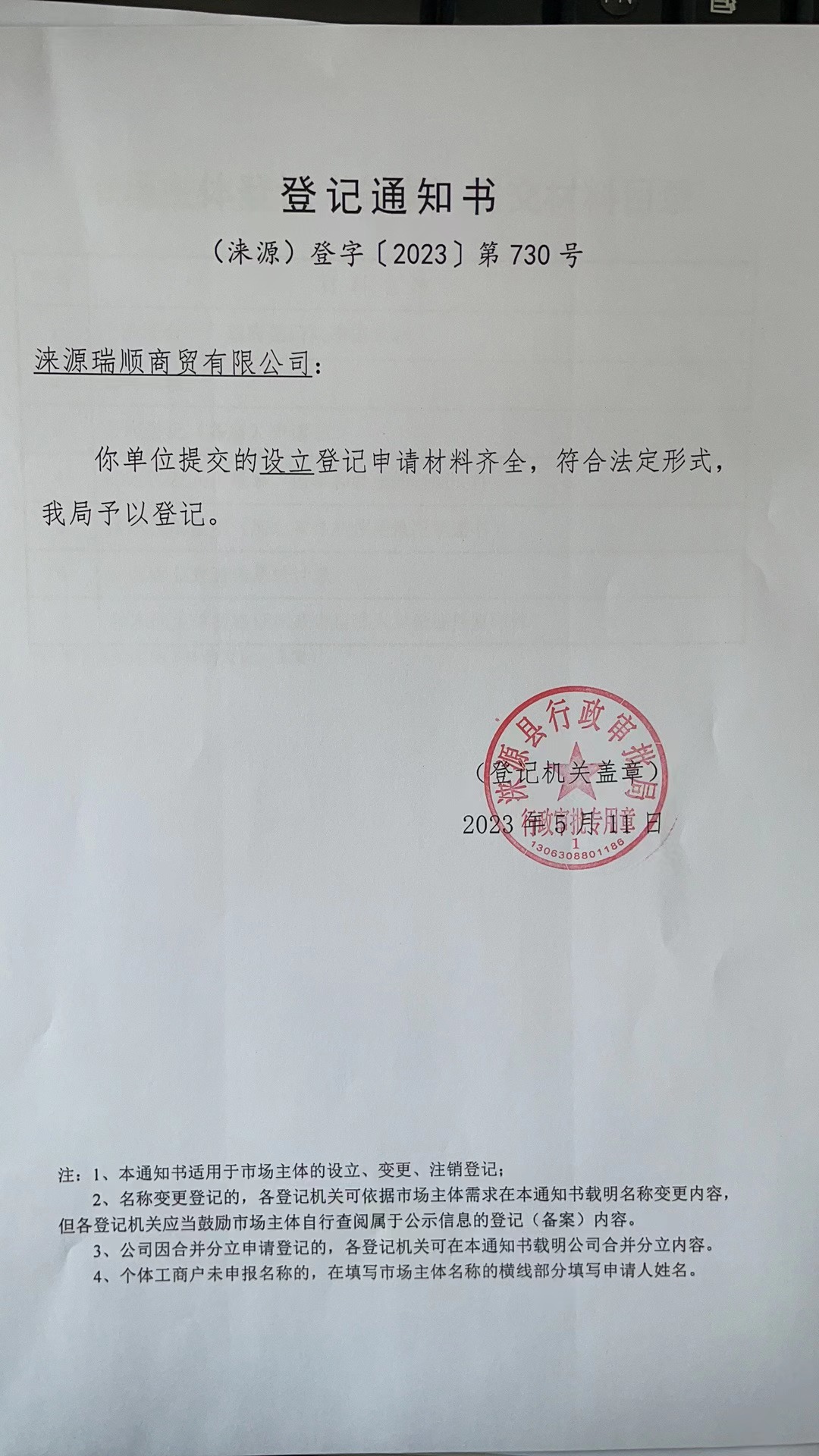 涞源县瑞顺商贸有限公司登记通知书.jpg