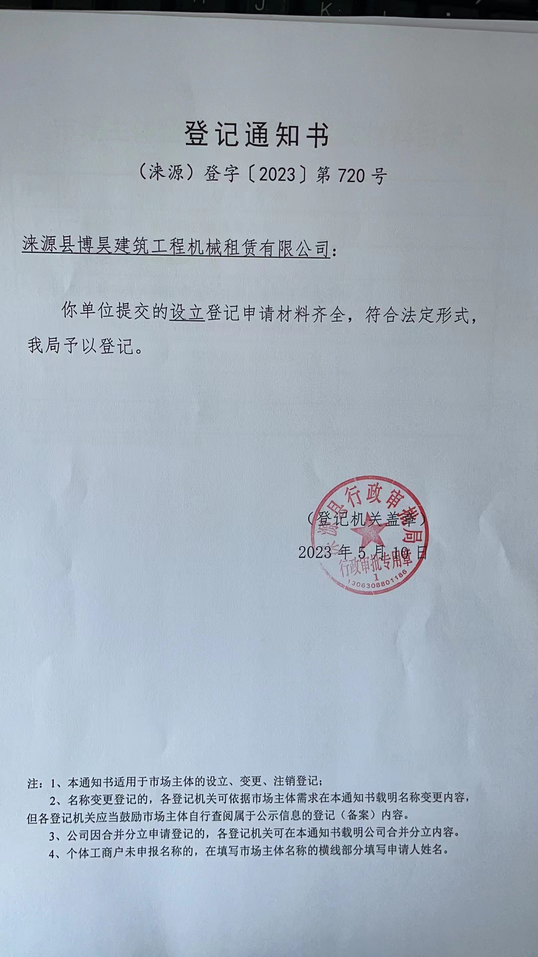 涞源县博昊建筑工程机械租赁有限公司登记通知书.jpg
