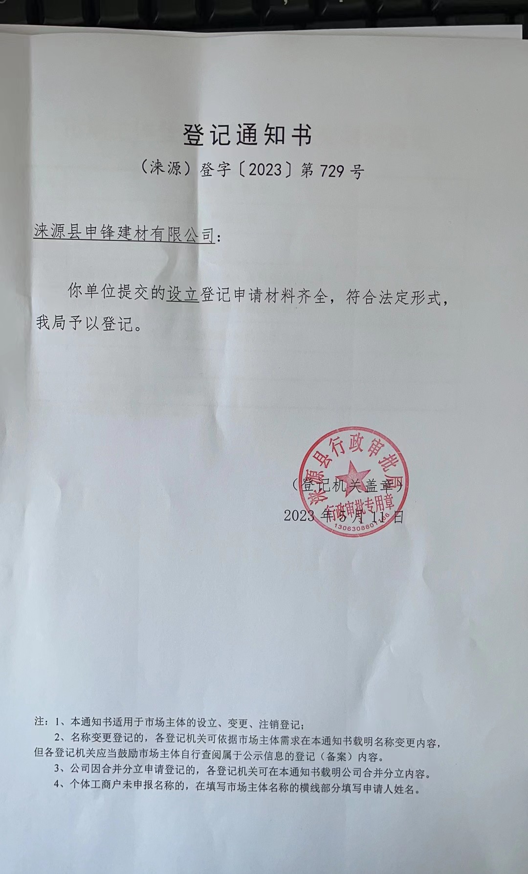涞源县申锋建材有限公司登记通知书.jpg