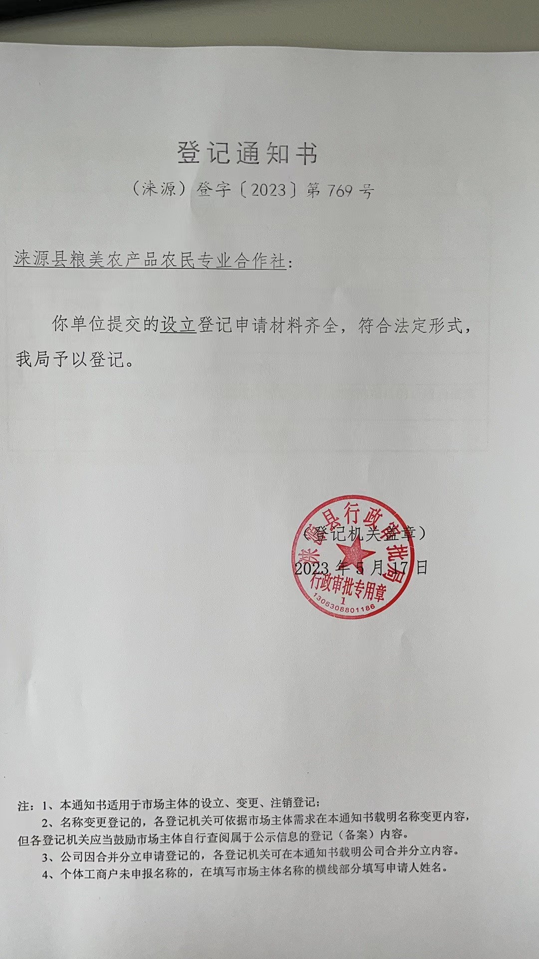 涞源县粮美农产品农民专业合作社登记通知书.jpg