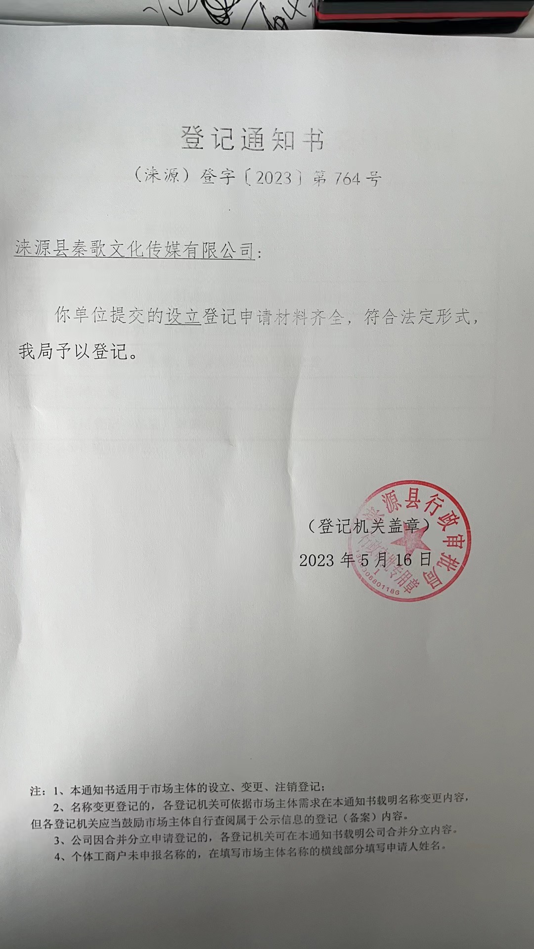 涞源县秦歌文化传媒有限公司登记通知书.jpg