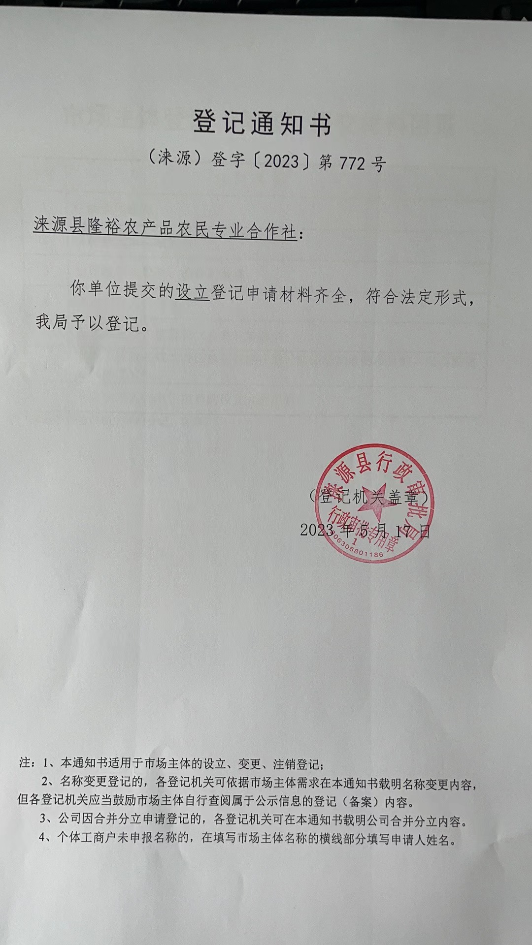 涞源县隆裕农产品农民专业合作社登记通知书.jpg