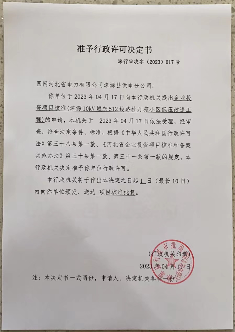 国网河北省电力有限公司涞源县供电分公司行政许可决定书.jpg