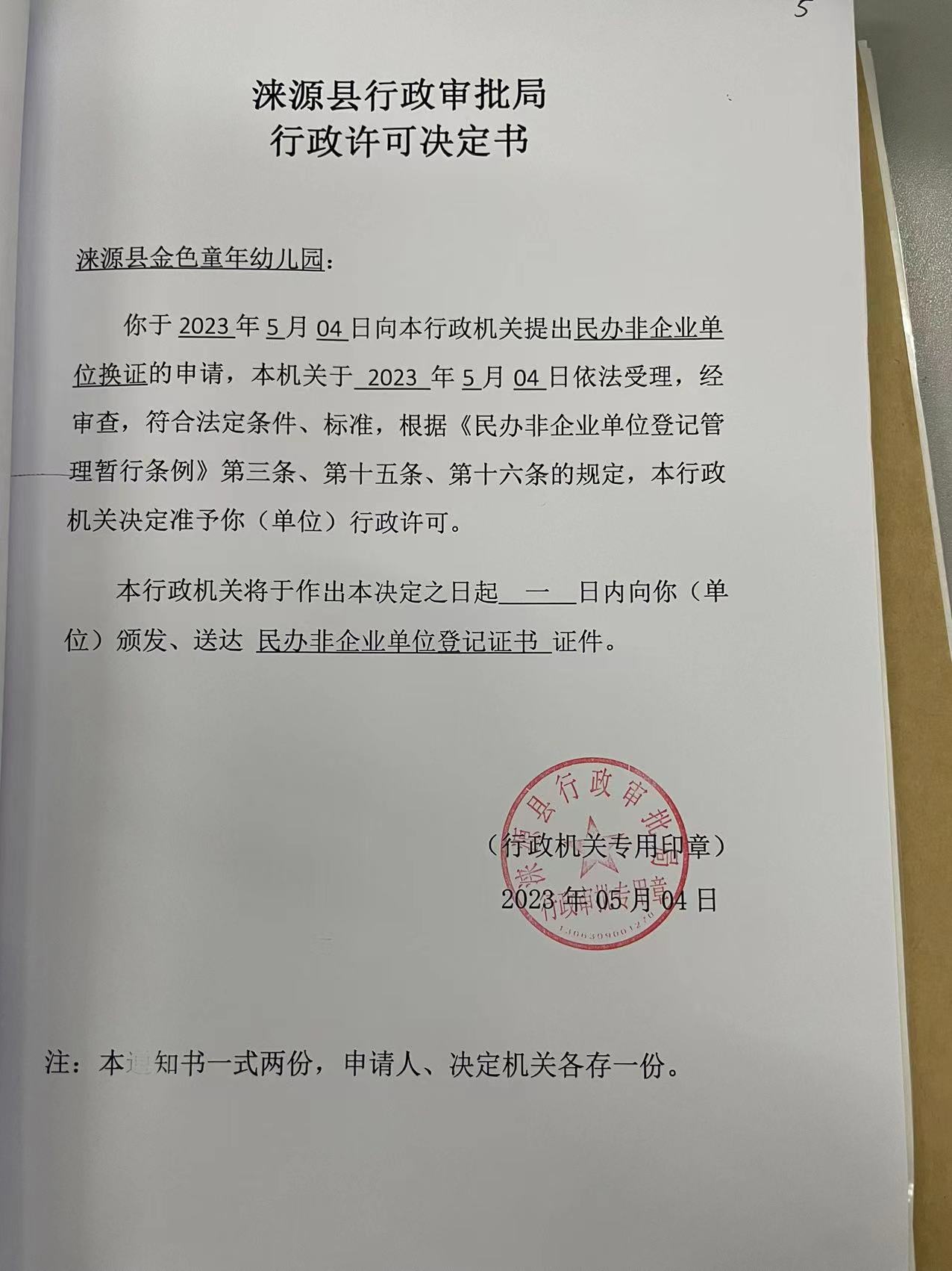 涞源县金色童年幼儿园行政许可决定书.jpg