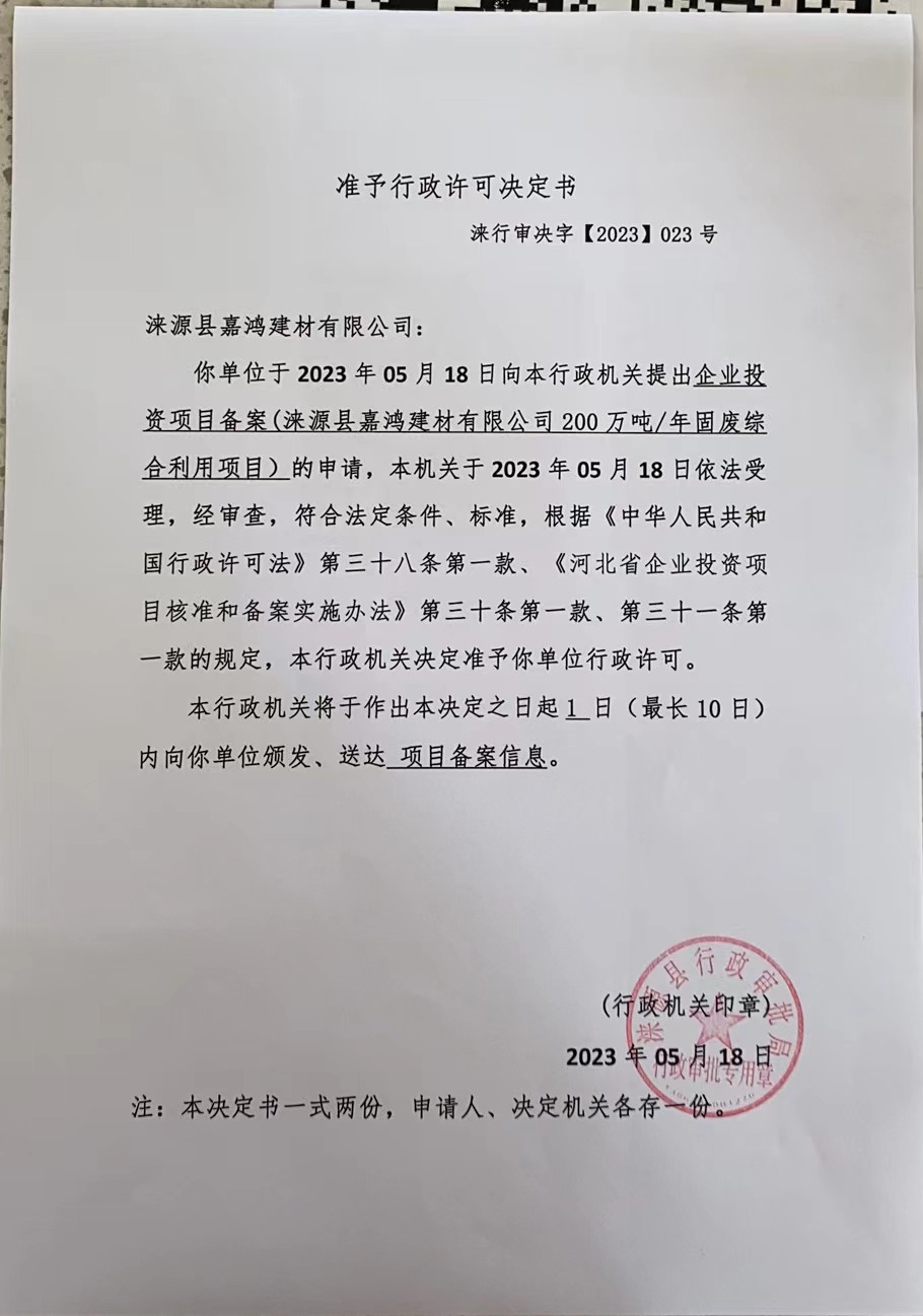 涞源县嘉鸿建材有限公司行政许可决定书.jpg