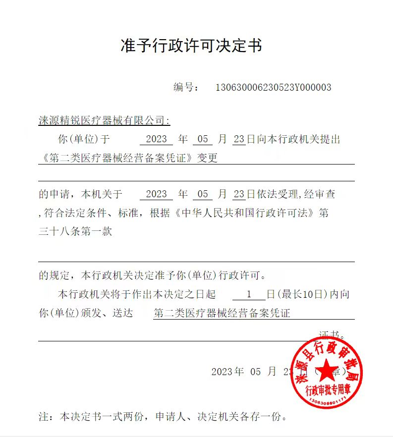 涞源精锐医疗器械有限公司行政许可决定书.jpg