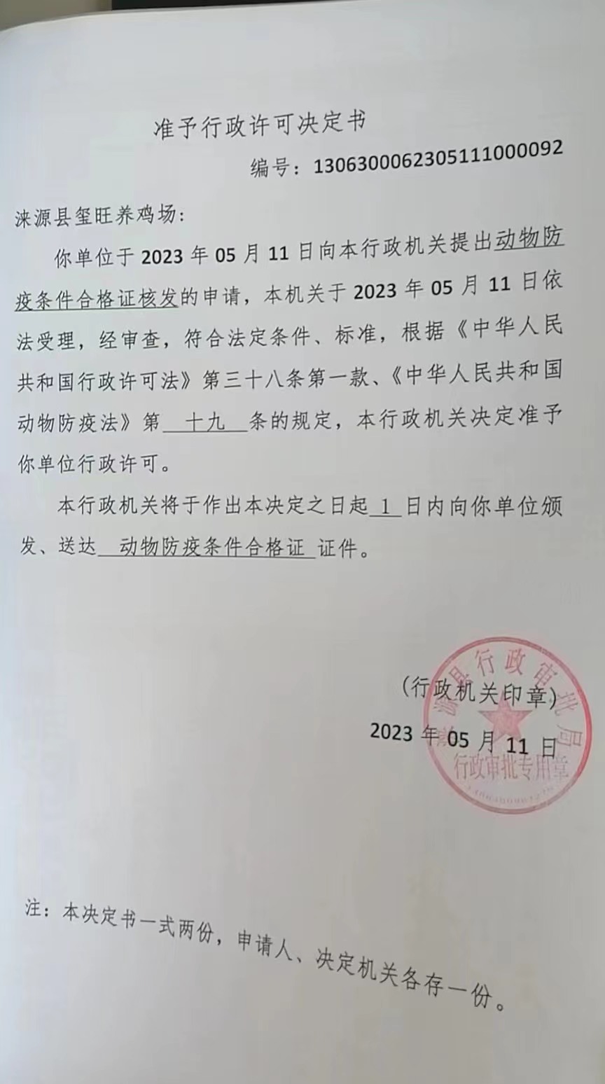 涞源县玺旺养鸡场行政许可决定书.jpg