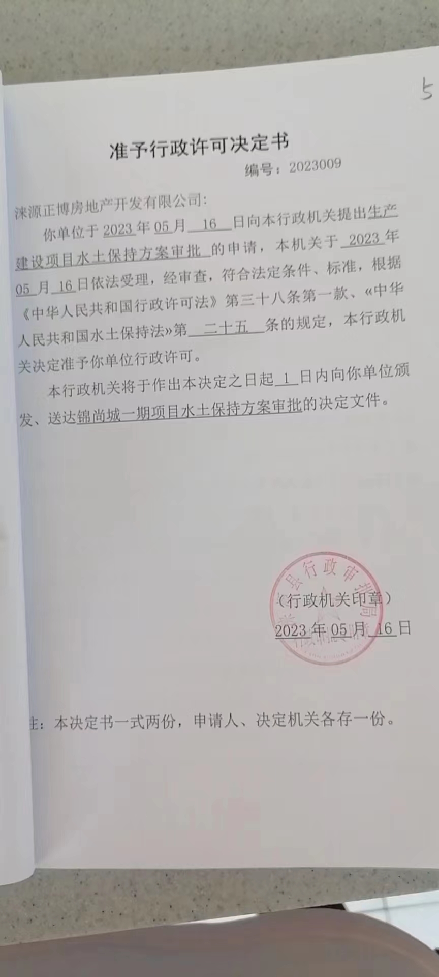 涞源正博房地产开发有限公司行政许可决定书.jpg