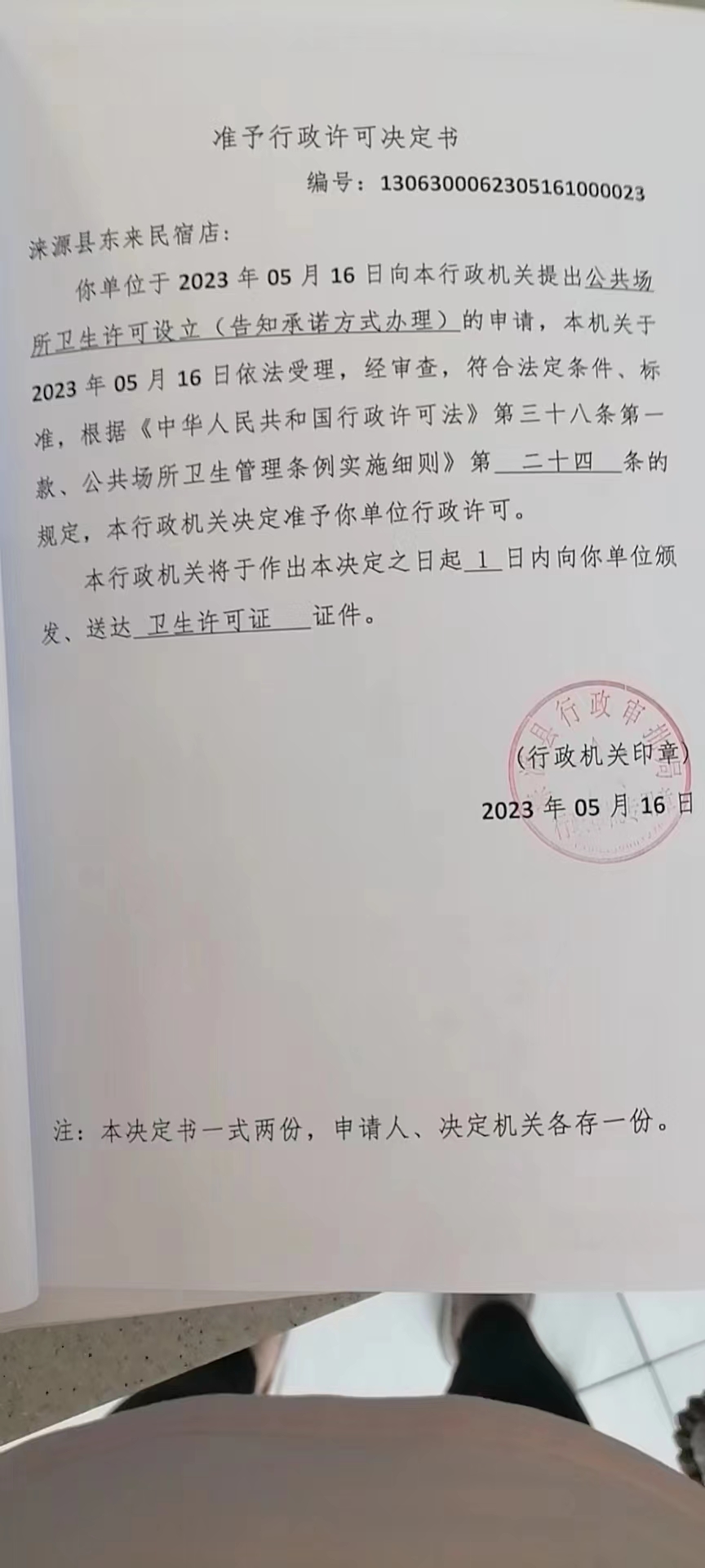 涞源县东来民宿店行政许可决定书.jpg